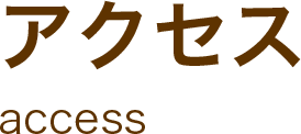 アクセス