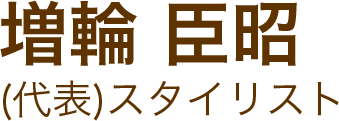 増輪臣昭代表スタイリスト
