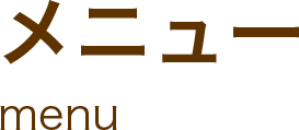 メニュー