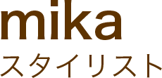 mikaスタイリスト
