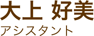 大上好美アシスタント
