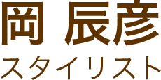岡辰彦スタイリスト