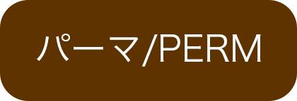 パーマ