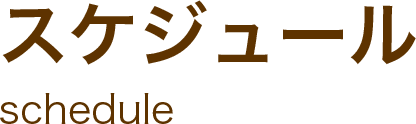スケジュール