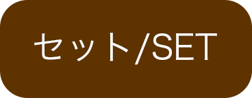 セット