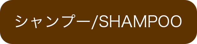 シャンプー