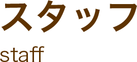 スタッフ