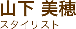 山下美穂スタイリスト